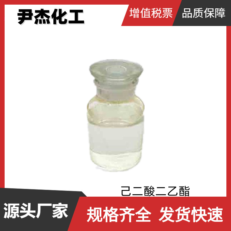 己二酸二乙酯DEA 工业级 国标99% 有机合成中间体 141-28-6