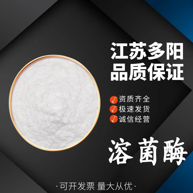 溶菌酶食品级 鸡蛋清提取 瓜果蔬菜保鲜酶制剂