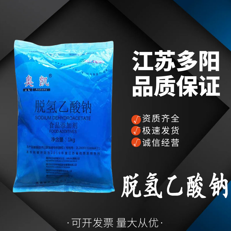 脱氢乙酸钠 食品级 防腐保鲜剂面包 蛋糕糕点原料