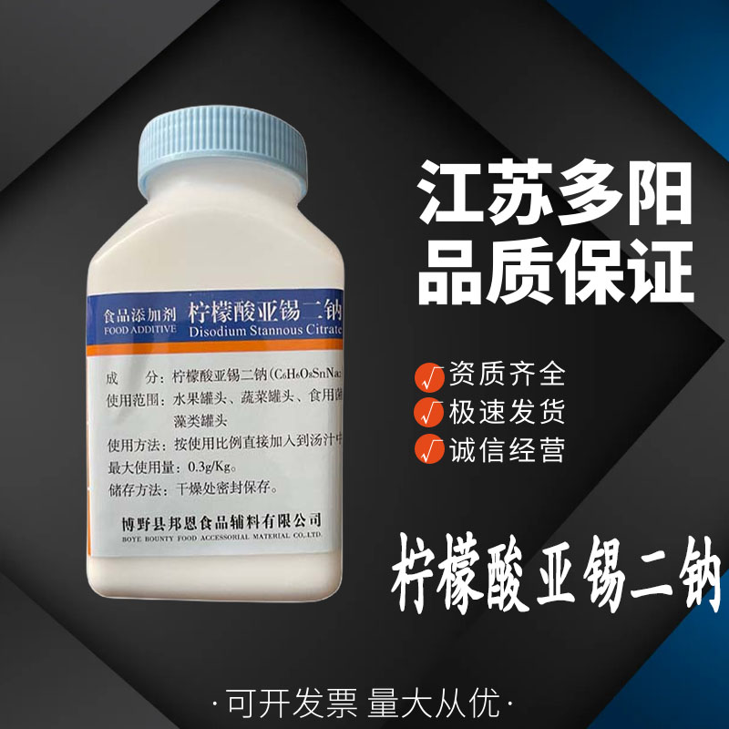 柠檬酸亚锡二钠 食品级 抗氧化护色 果蔬酱菜罐头一千克起订