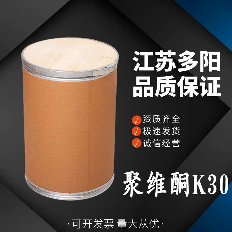 聚维酮K30 聚乙烯吡咯烷酮k30  食品级 增稠粘合剂