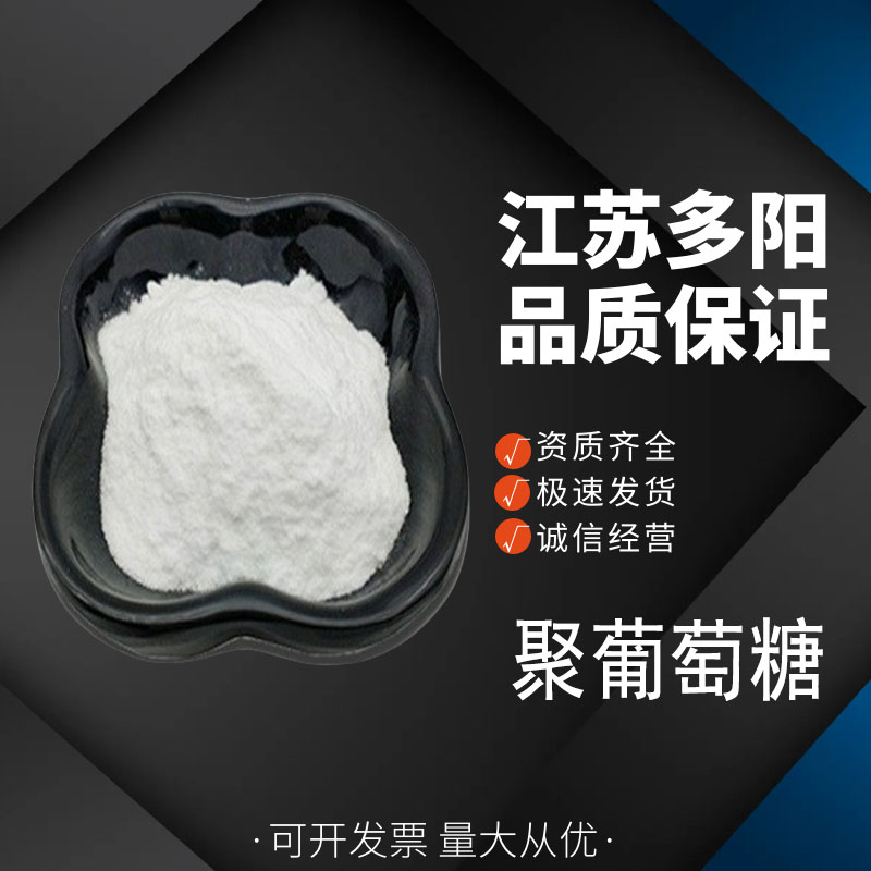 聚葡萄糖 糖果饮料糕点 膳食纤维 甜味剂