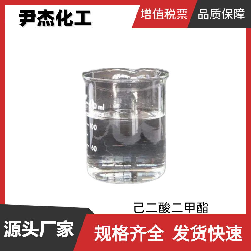 己二酸二甲酯DMA 工业级 国标99% 有机合成 627-93-0