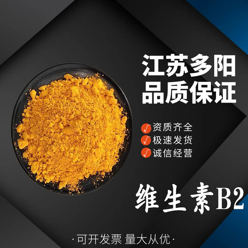 维生素B2 乳制品饮料果冻果酱 食品级营养强化剂