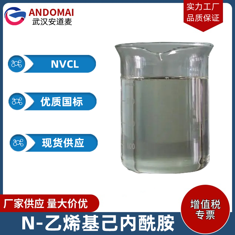 N-乙烯基己内酰胺 工业级 国标 有机合成