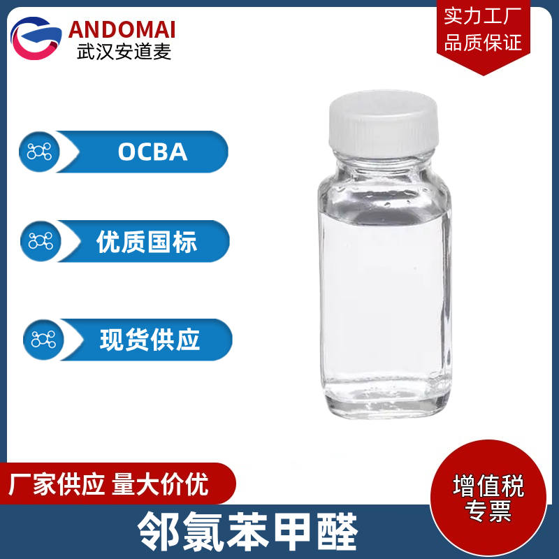 邻氯苯甲醛 工业级 国标 有机合成