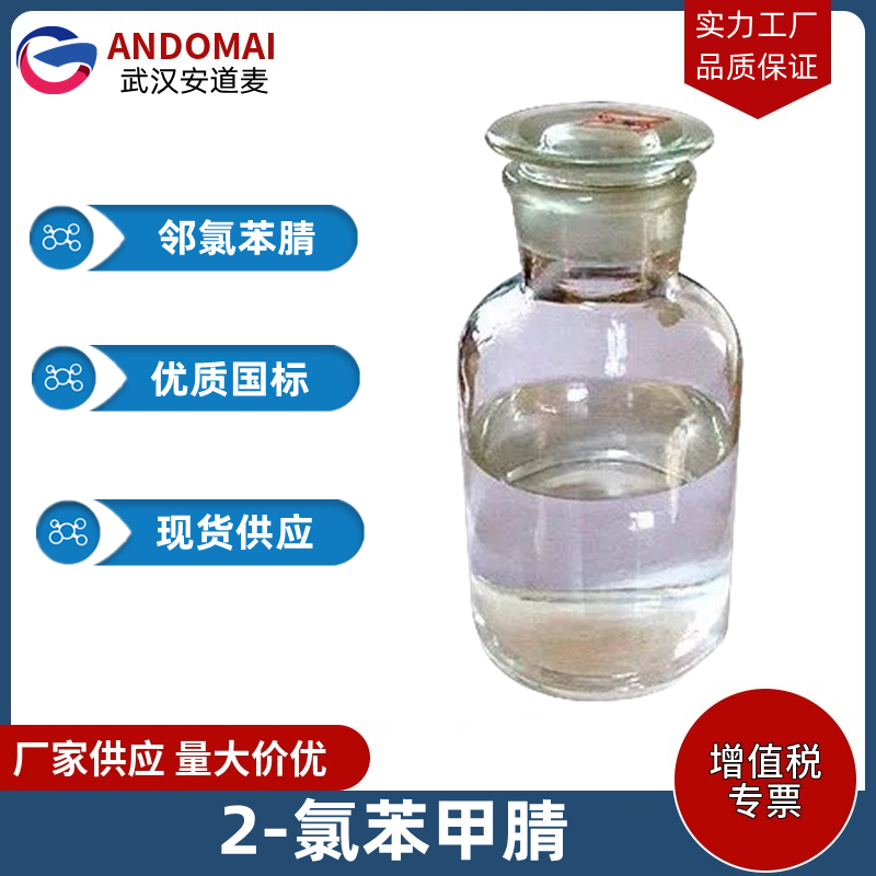 邻氯苯腈 工业级 国标 有机合成