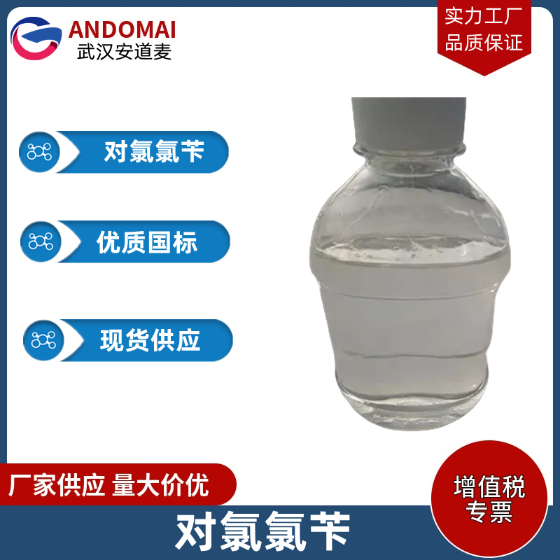 对氯氯苄 工业级 国标 有机合成