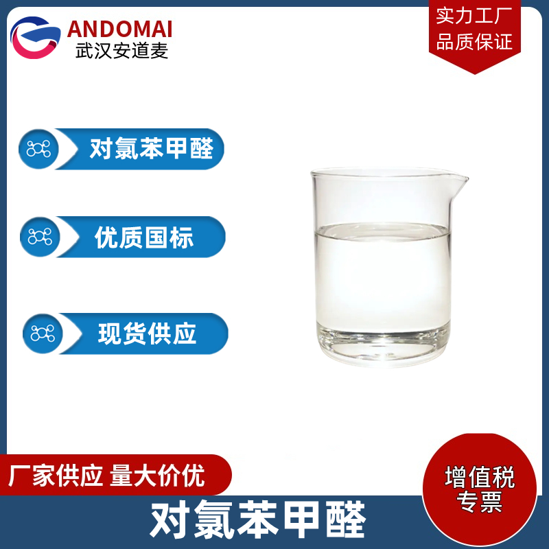 对氯苯甲醛 工业级 国标 有机合成