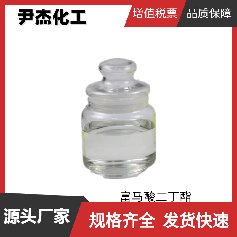 富马酸二丁酯DBF 工业级 国标99% 内增塑剂 规格齐全