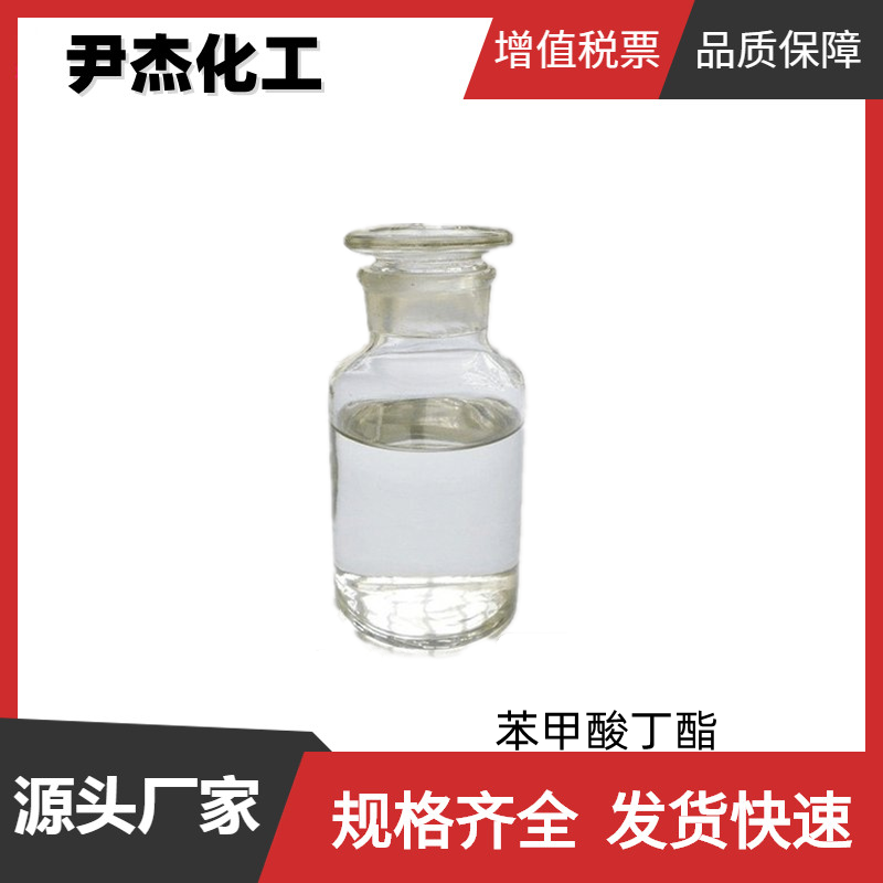 苯甲酸丁酯BB 工业级 国标99% 有机合成中间体 136-60-7