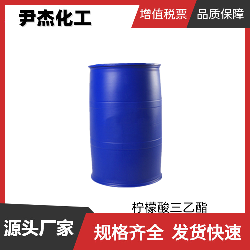 柠檬酸三乙酯TEC 国标 含量99% 增塑剂 浆果型食用香精