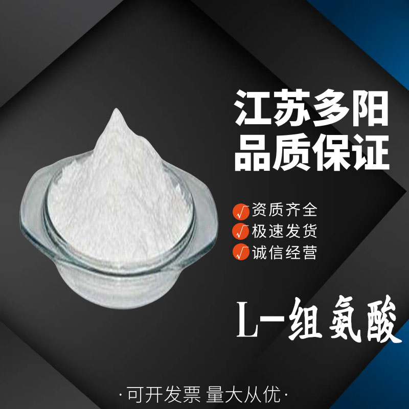 组氨酸营养强化剂 食品级氨基酸