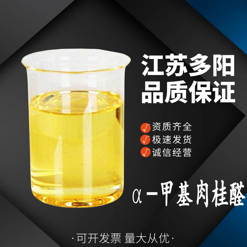 α-甲基肉桂醛 101-39-3 香精香料 食品添加剂 增香剂