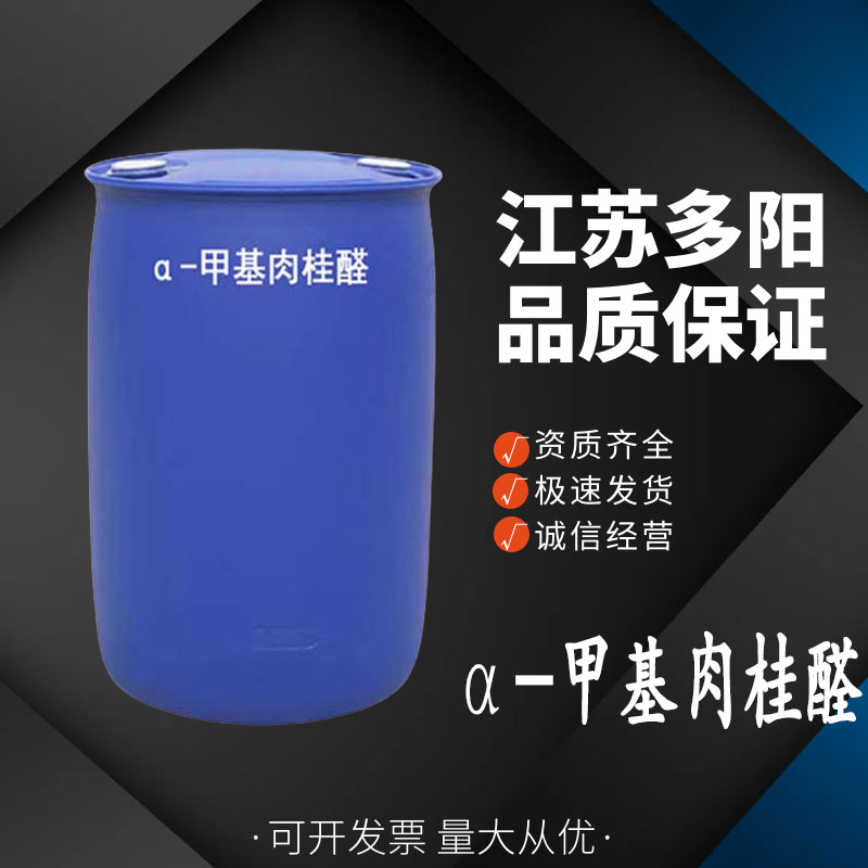 α-甲基肉桂醛 101-39-3 香精香料 食品添加剂 增香剂