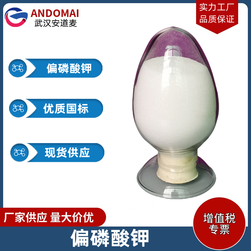 偏磷酸钾 工业级 国标 有机合成