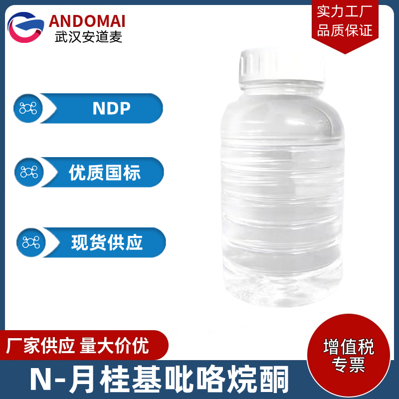 N-月桂基吡咯烷酮 工业级 国标 有机合成