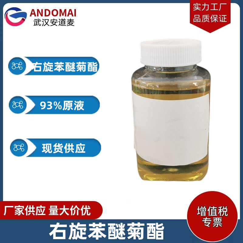 右旋苯醚菊酯 工业级 国标 有机合成