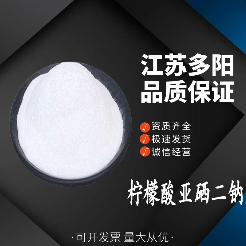 柠檬酸亚硒二钠 各种果蔬罐头食品 抗氧防腐