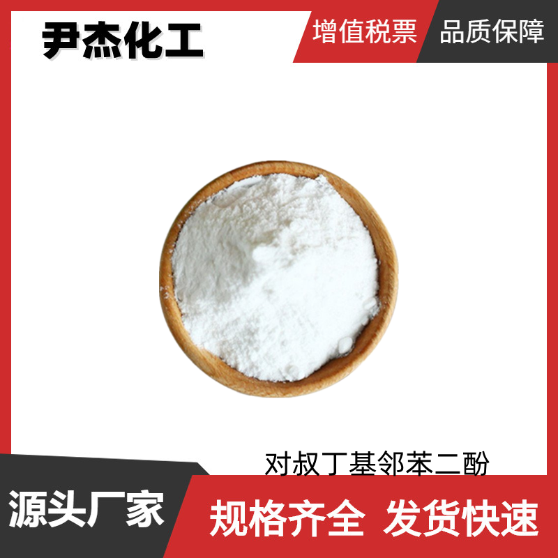 对叔丁基邻苯二酚 工业级 国标99% 阻聚剂 抗氧剂 稳定剂