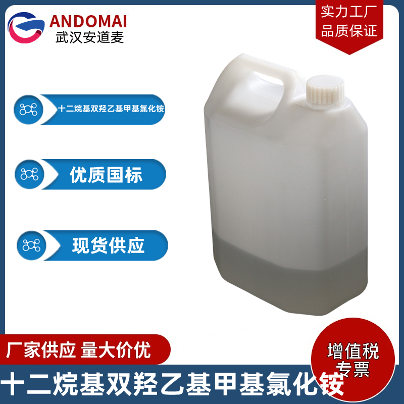 十二烷基双羟乙基甲基氯化铵 工业级 国标 有机合成