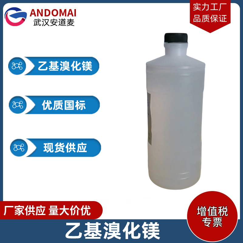 乙基溴化镁 工业级 国标 有机合成