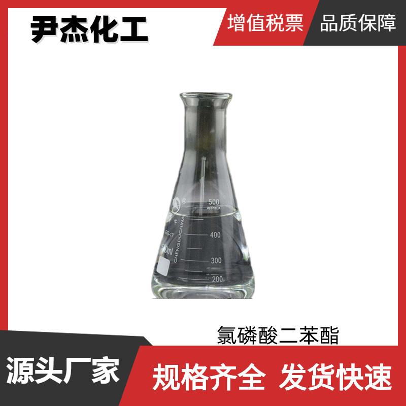 氯磷酸二苯酯DCP 工业级 国标99% 有机合成中间体 2524-64-3