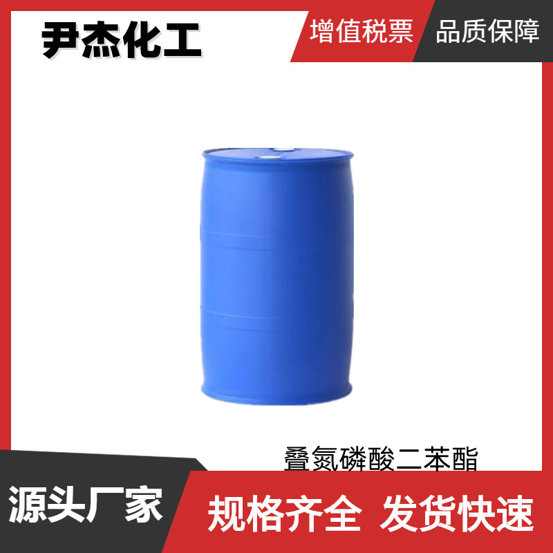 叠氮磷酸二苯酯DPPA 工业级 国标99% 有机合成 26386-88-9