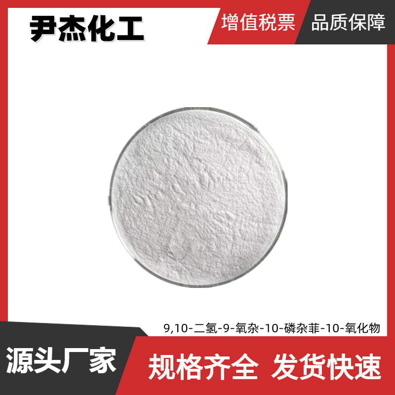 9,10-二氢-9-氧杂-10-磷杂菲-10-氧化物 工业级 国标99% 助燃剂