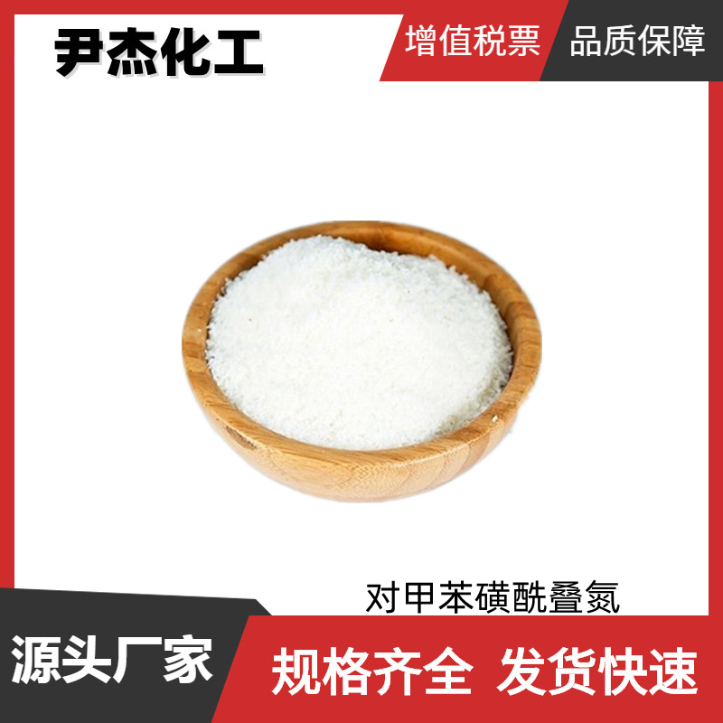 对甲苯磺酰叠氮 工业级 国标 含量99% 有机合成 941-55-9