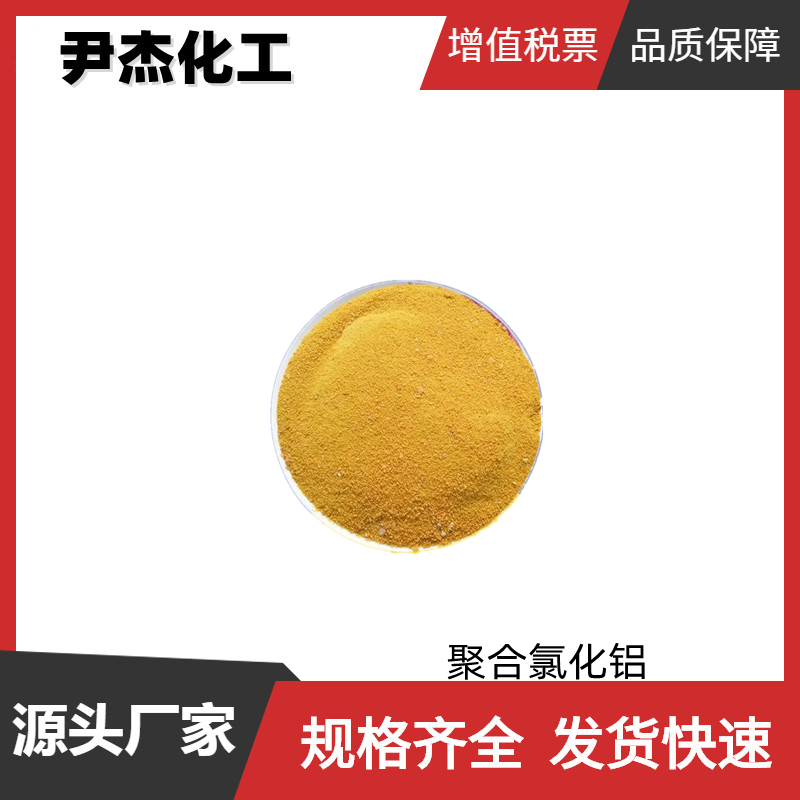 聚合氯化铝 工业级 国标99% 水处理剂 可分装可零售