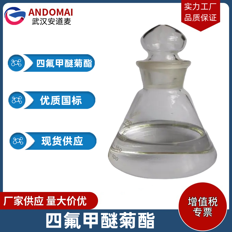 四氟甲醚菊酯 工业级 国标 有机合成