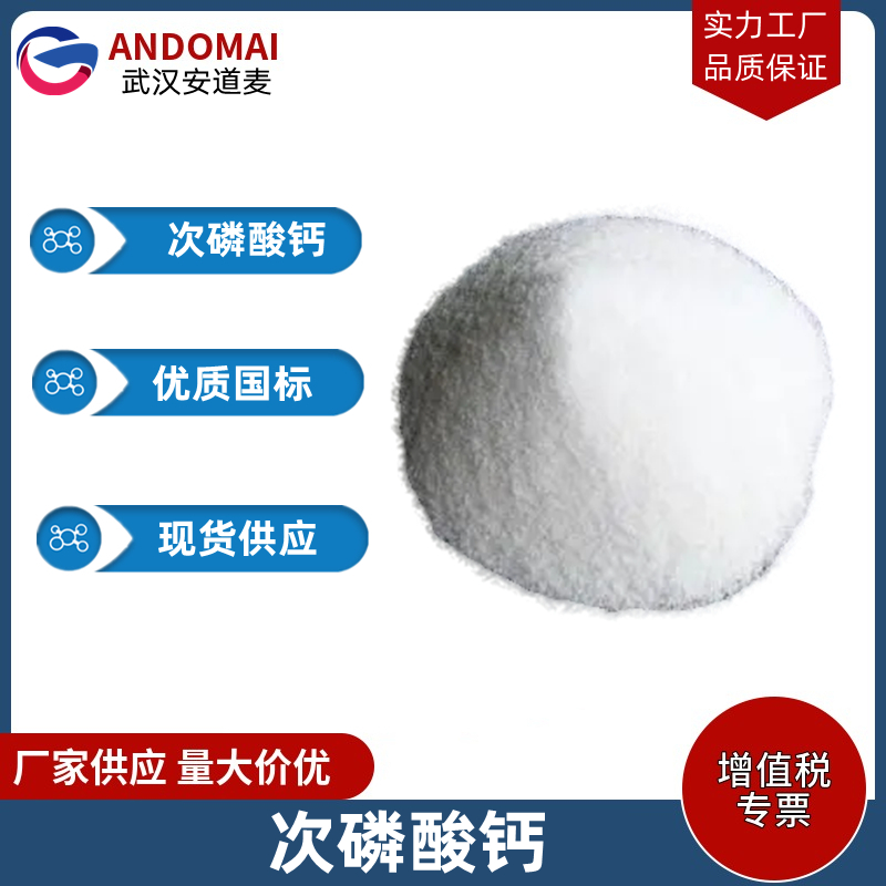 次磷酸钙 工业级 国标 有机合成