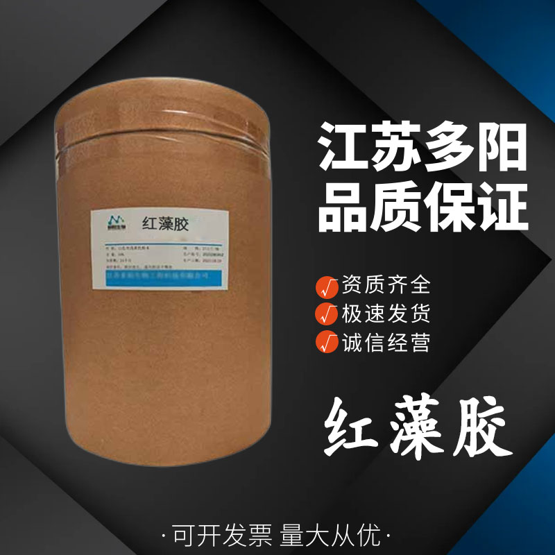 红藻胶 食品级 奶油果酱果冻增稠剂 9000-21-9