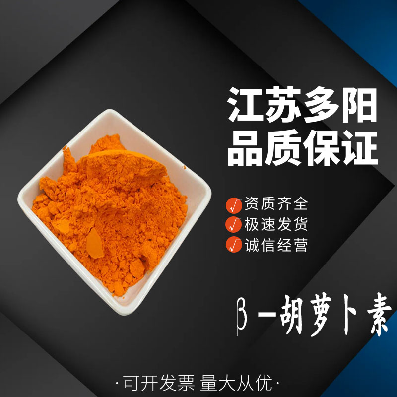 β-胡萝卜素1%食品级 糕点饮料添加剂 橙黄色素着色剂