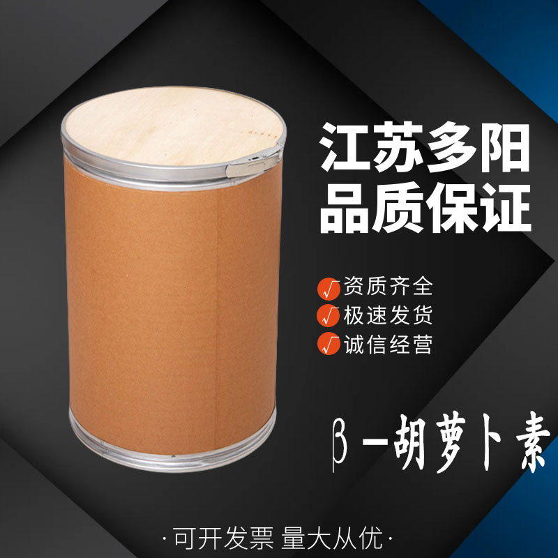 β-胡萝卜素1%食品级 糕点饮料添加剂 橙黄色素着色剂