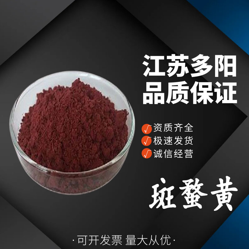斑蝥黄角黄素食用 鸭蛋鸡 甲鱼着色剂原料