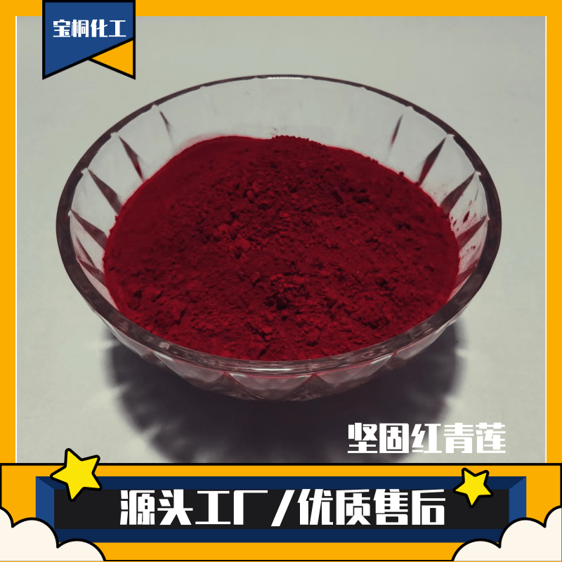 坚固红青莲有机颜料 色浆油墨 颜料红31