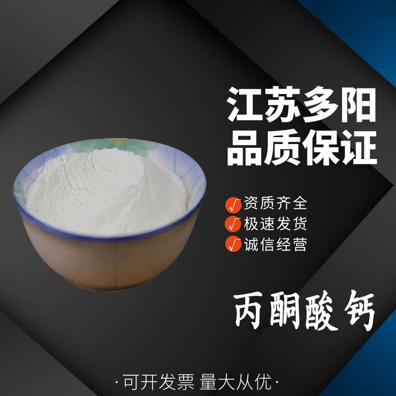 丙酮酸钙食品级营养强化剂 乳制品肉制品烘焙