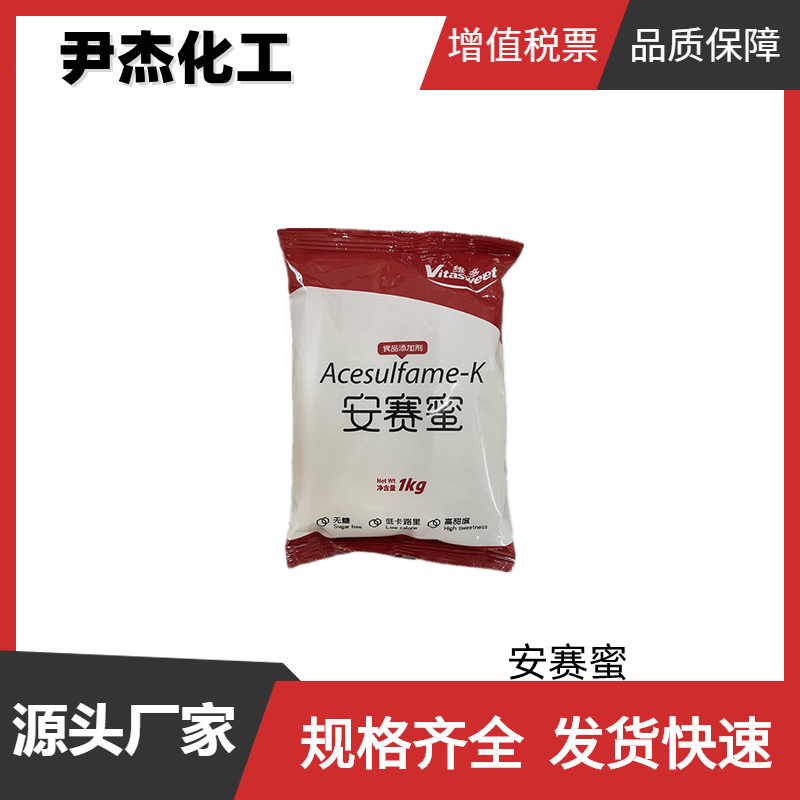 安赛蜜  AK糖 食品级 国标99% 非营养型甜味剂 可分装零售