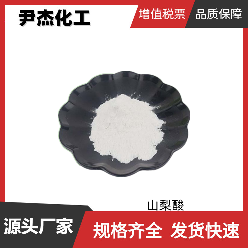 山梨酸 国标 含量99% 食品防腐添加剂 规格齐全 可分装