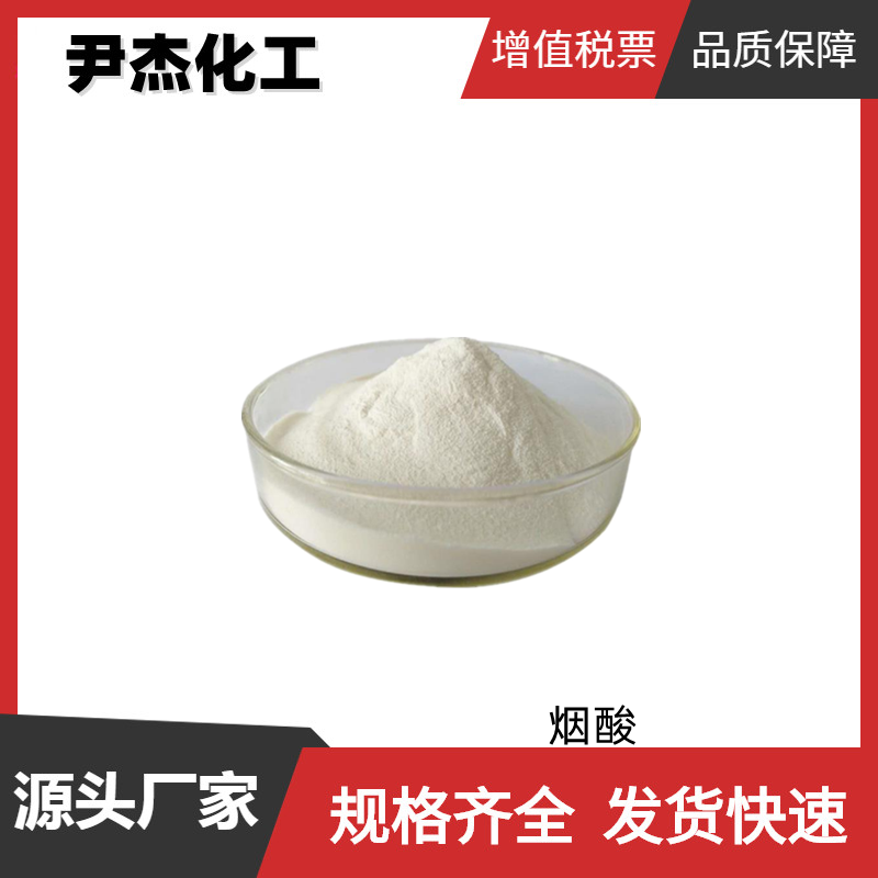 烟酸 国标 含量99% 发色助剂 抗氧化剂 抗灰雾剂 可分装