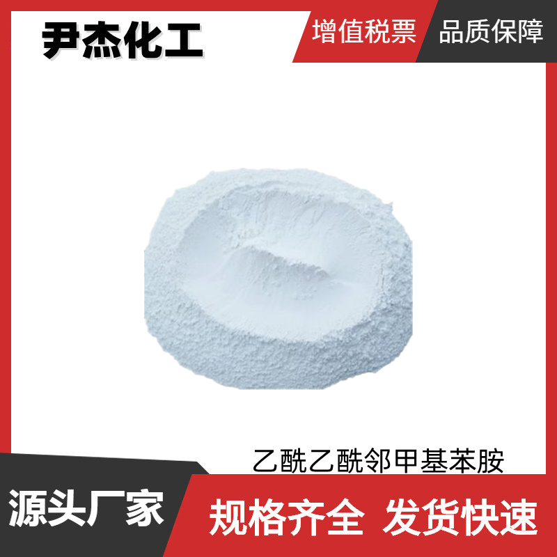 乙酰乙酰邻甲基苯胺 工业级 国标99%  染料 有机颜料