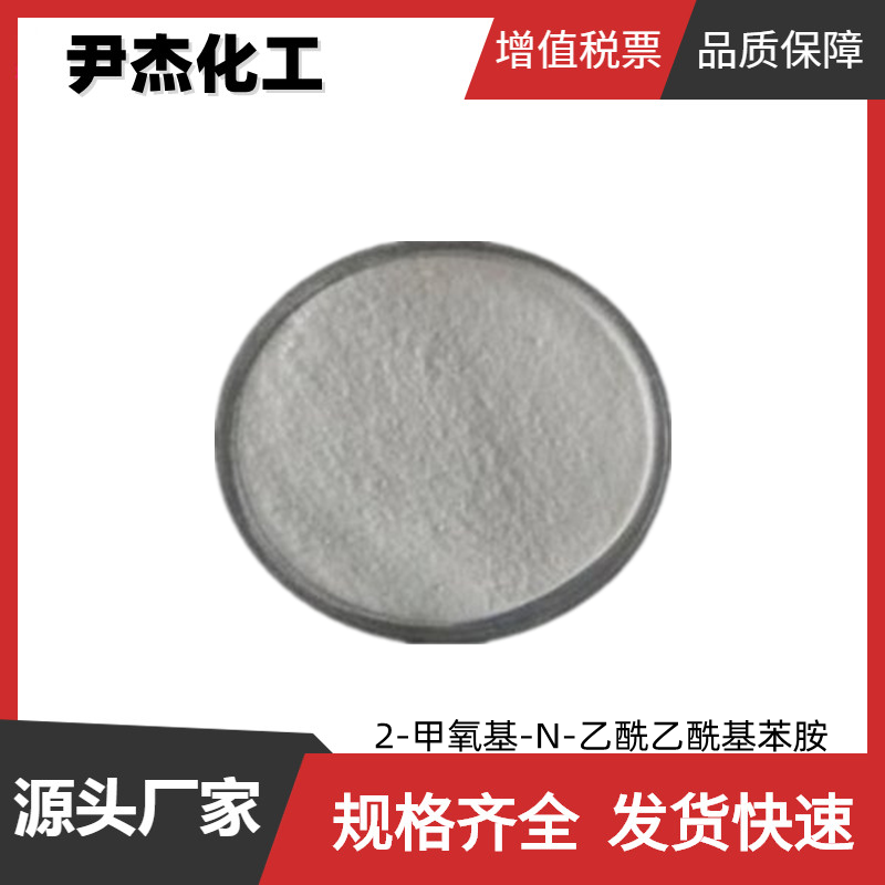 2-甲氧基-N-乙酰乙酰基苯胺 AAOA 工业级 99% 合成黄色耐光染料