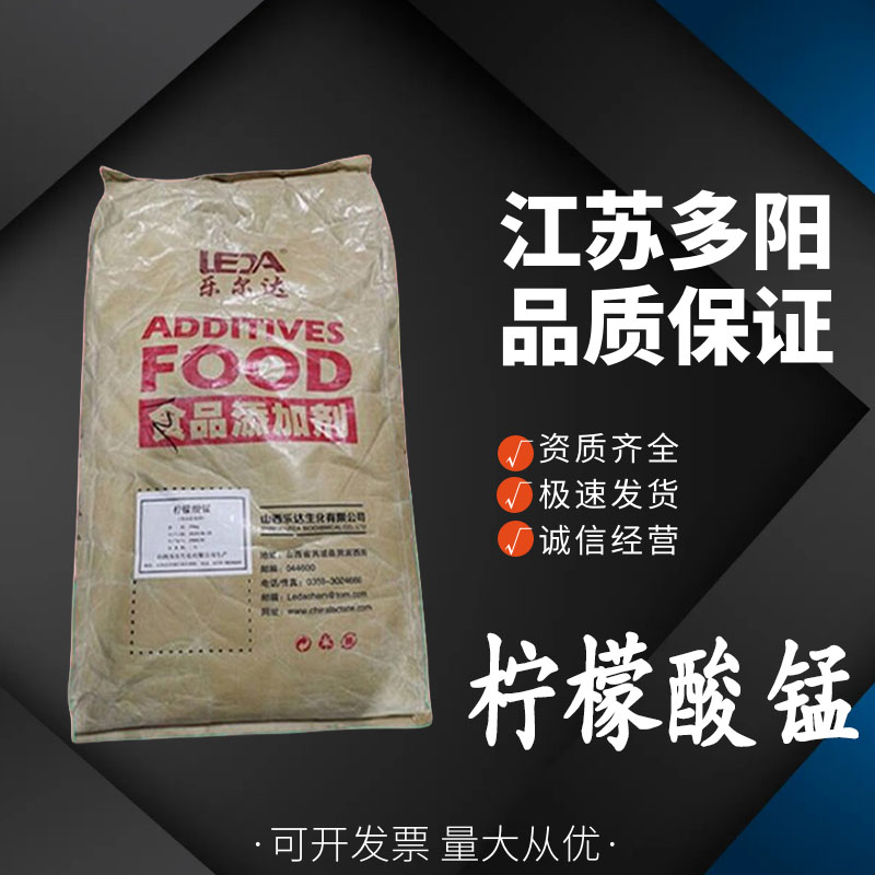 柠檬酸锰 无醇饮料烘焙制品 营养强化剂