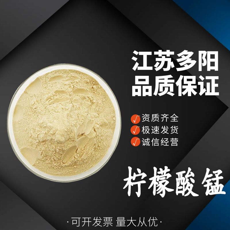 柠檬酸锰 无醇饮料烘焙制品 营养强化剂