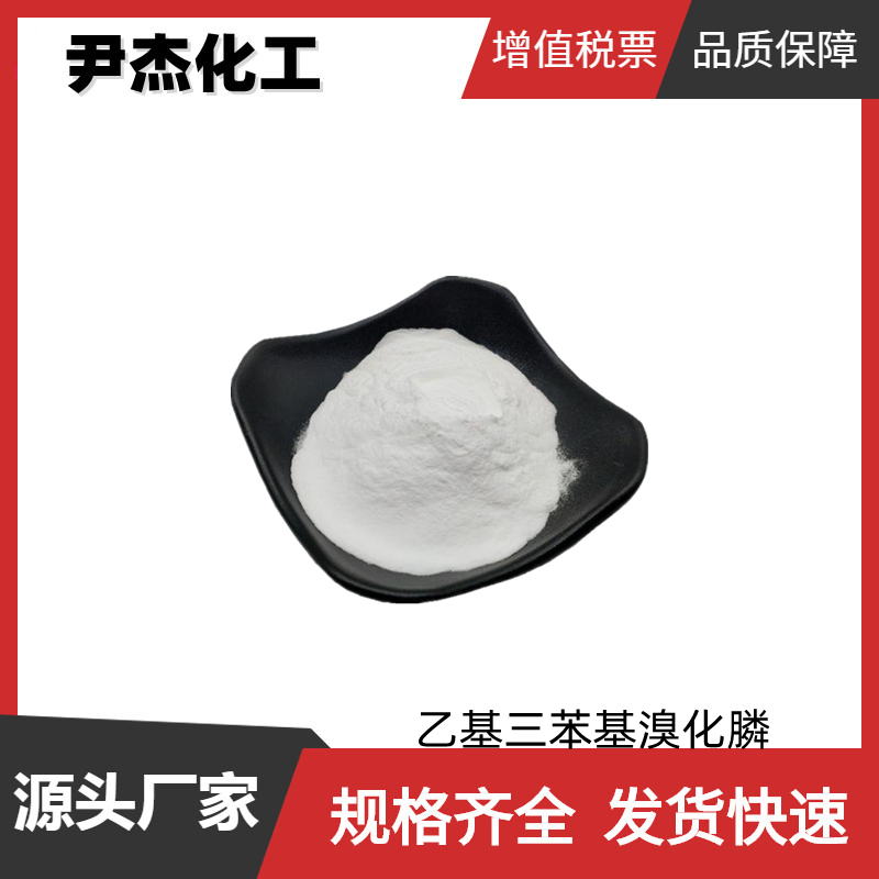 乙基三苯基溴化膦 工业级 国标99% 有机合成 1530-32-1