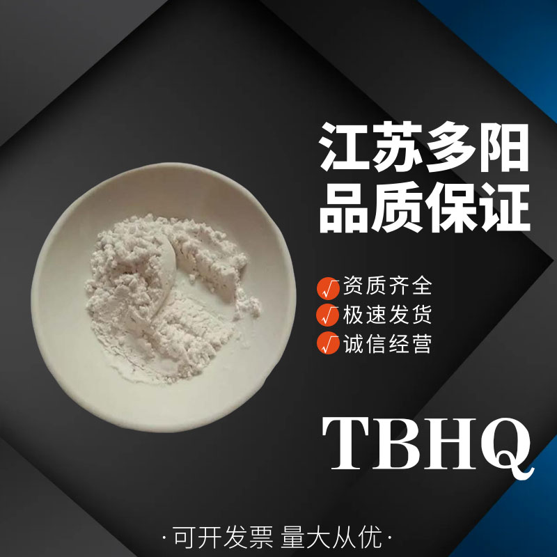 TBHQ食品级油性抗氧化剂烘焙糕点特丁基对苯二酚