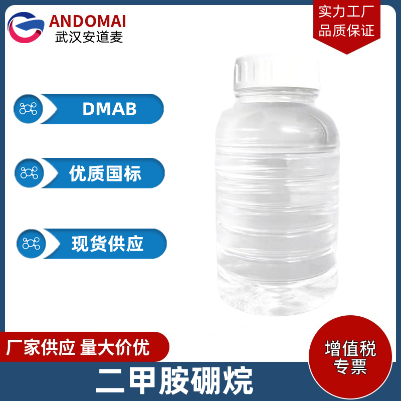 二甲胺硼烷 工业级 国标 有机合成