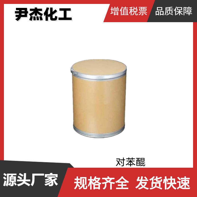 对苯醌PBQ 工业级 国标 含量99% 染料 橡胶防老剂 阻聚剂